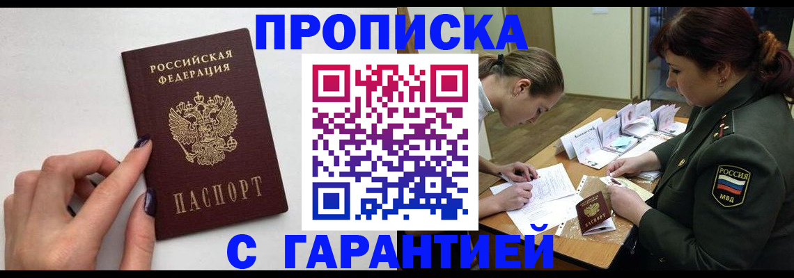 прописка гарантия в Орловской области